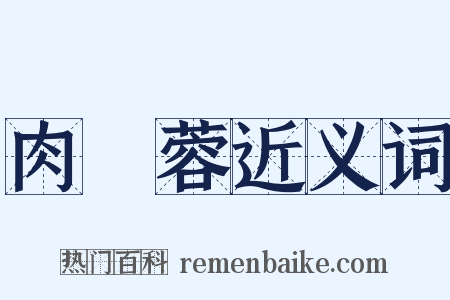 肉蓯蓉近义词是什么意思的图片